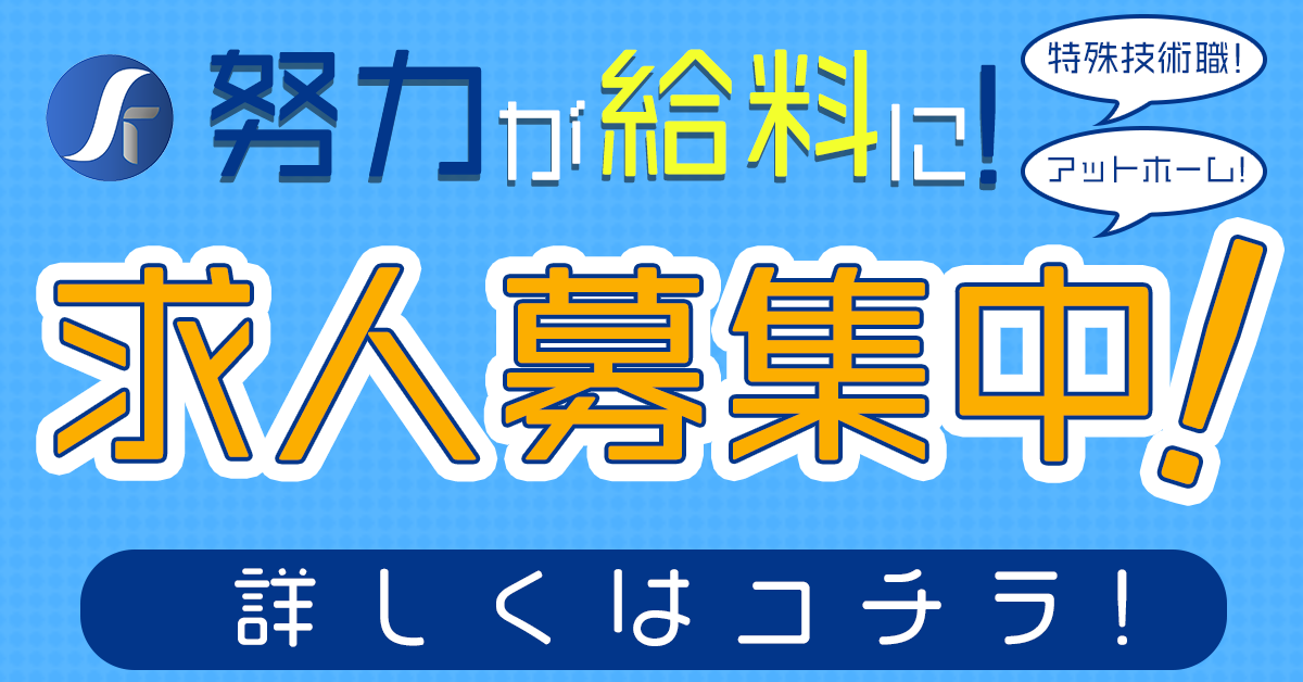 求人募集中